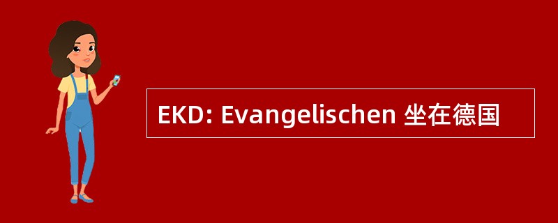 EKD: Evangelischen 坐在德国