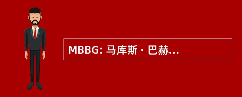 MBBG: 马库斯 · 巴赫 Betriebs GmbH