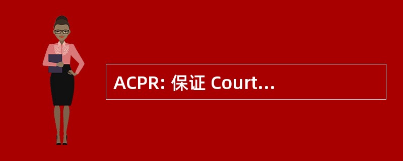 ACPR: 保证 Courtage 负责 Retraite