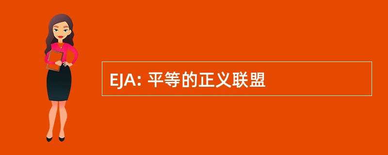 EJA: 平等的正义联盟