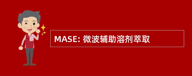 MASE: 微波辅助溶剂萃取