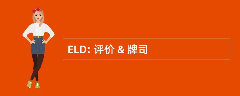 ELD: 评价 & 牌司