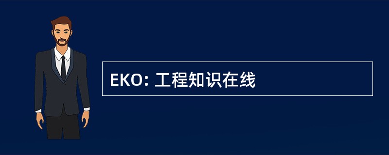 EKO: 工程知识在线