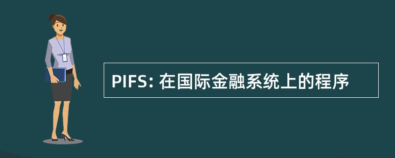 PIFS: 在国际金融系统上的程序