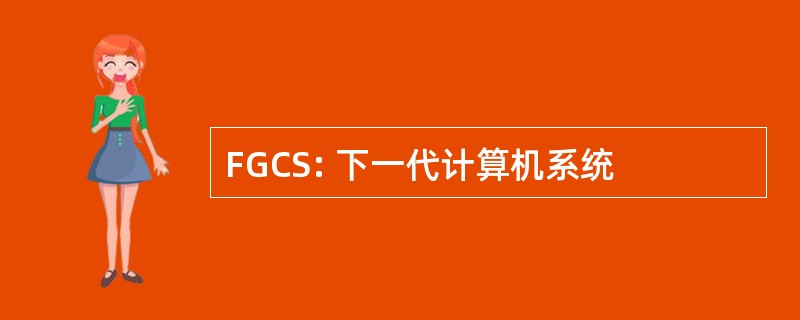 FGCS: 下一代计算机系统