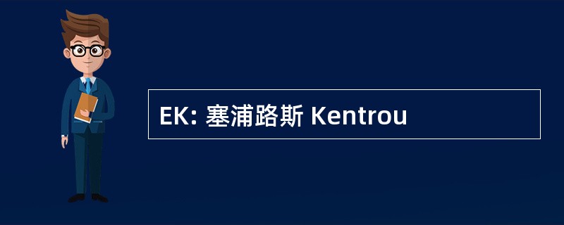 EK: 塞浦路斯 Kentrou