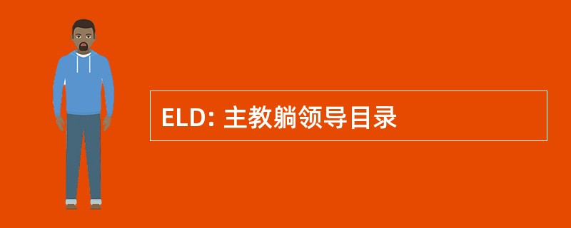 ELD: 主教躺领导目录