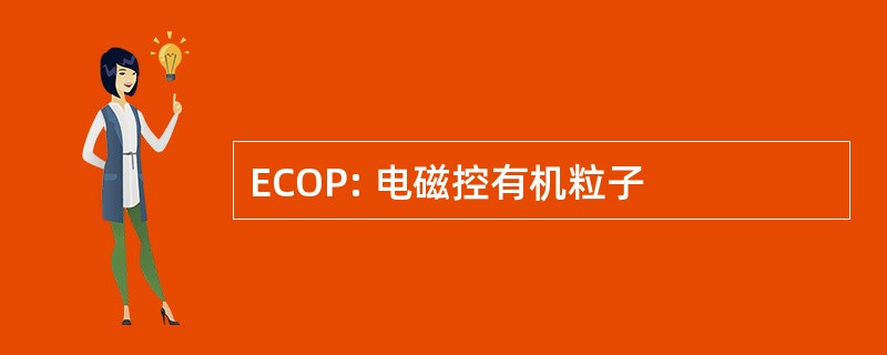 ECOP: 电磁控有机粒子