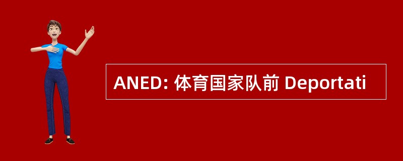 ANED: 体育国家队前 Deportati