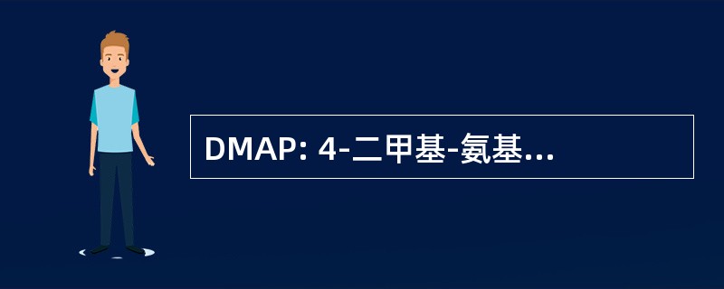 DMAP: 4-二甲基-氨基苯酚-盐酸盐