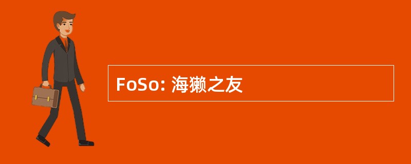 FoSo: 海獭之友