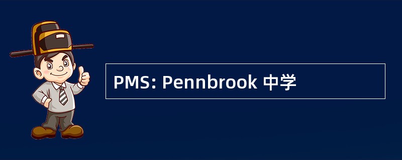 PMS: Pennbrook 中学