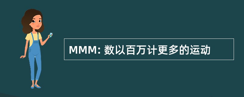 MMM: 数以百万计更多的运动