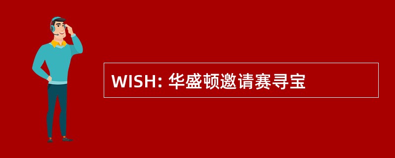 WISH: 华盛顿邀请赛寻宝