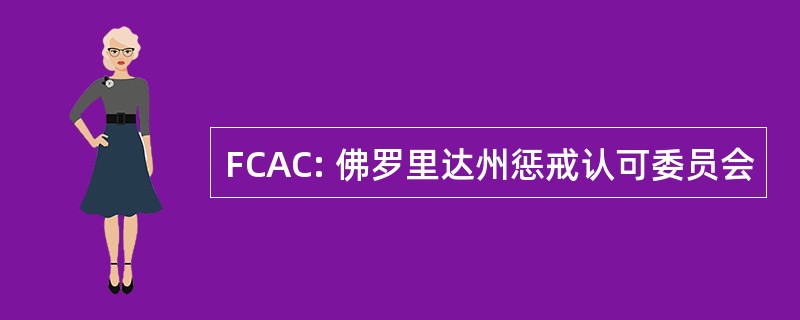 FCAC: 佛罗里达州惩戒认可委员会