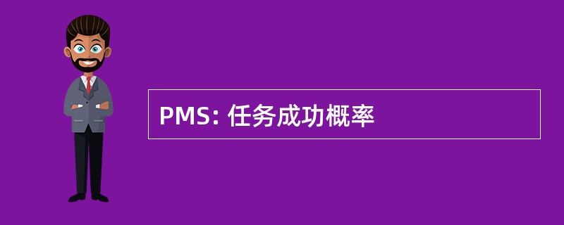 PMS: 任务成功概率