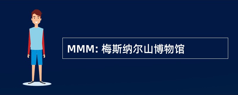 MMM: 梅斯纳尔山博物馆