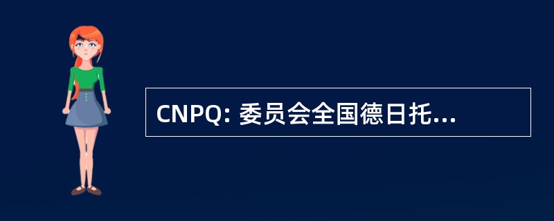 CNPQ: 委员会全国德日托 Cientifico e Tecnologico