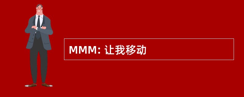 MMM: 让我移动