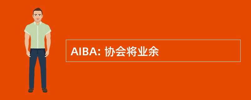 AIBA: 协会将业余