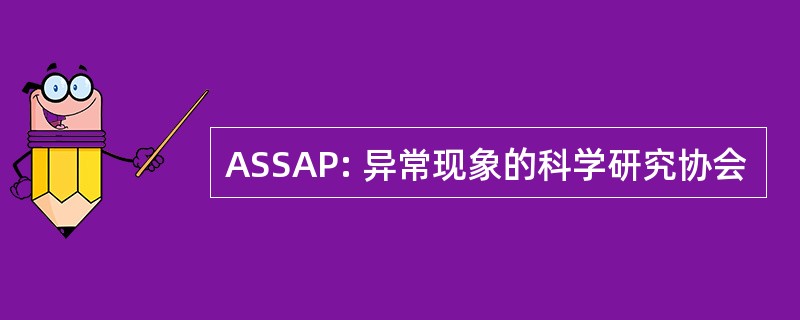 ASSAP: 异常现象的科学研究协会