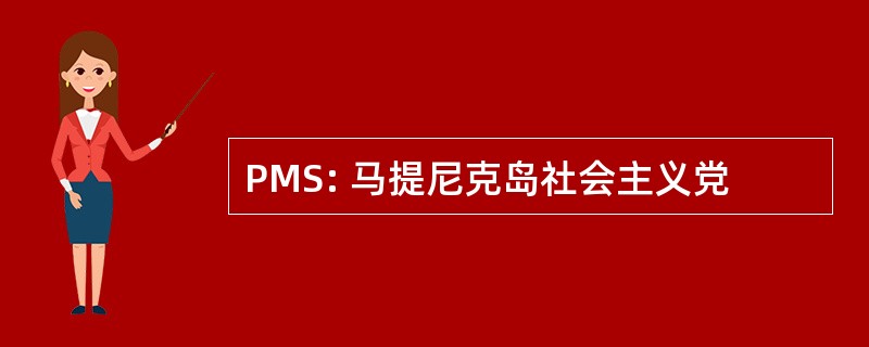 PMS: 马提尼克岛社会主义党