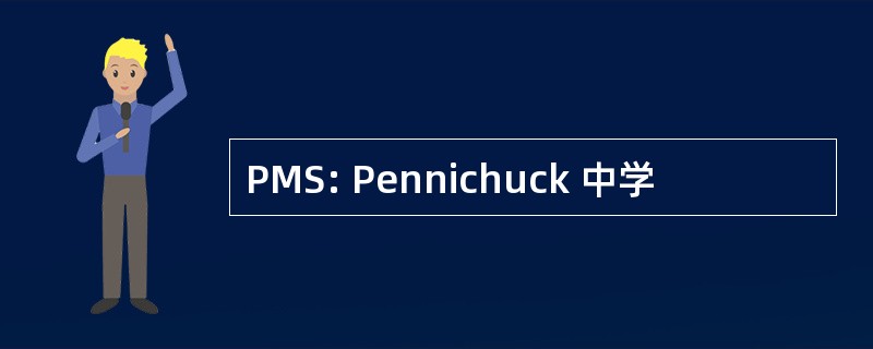 PMS: Pennichuck 中学