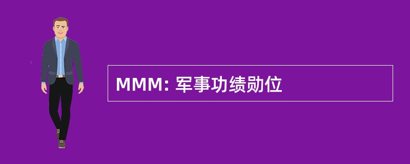 MMM: 军事功绩勋位