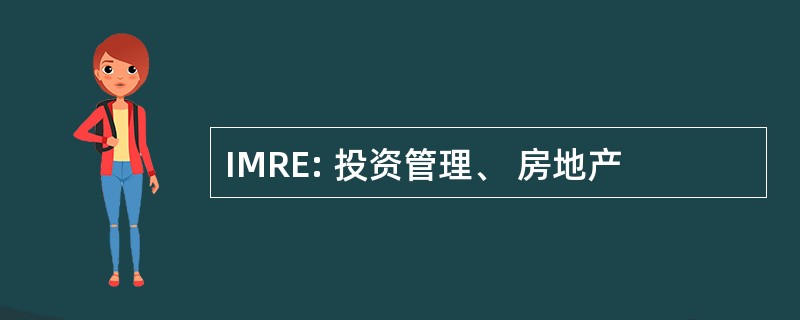 IMRE: 投资管理、 房地产