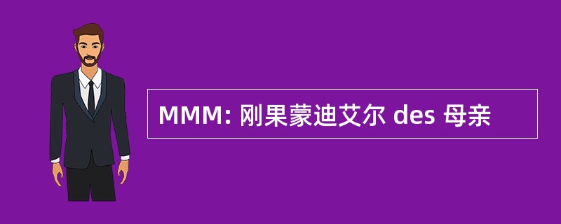 MMM: 刚果蒙迪艾尔 des 母亲