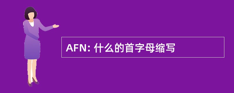 AFN: 什么的首字母缩写