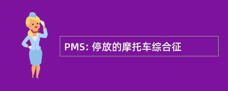 PMS: 停放的摩托车综合征