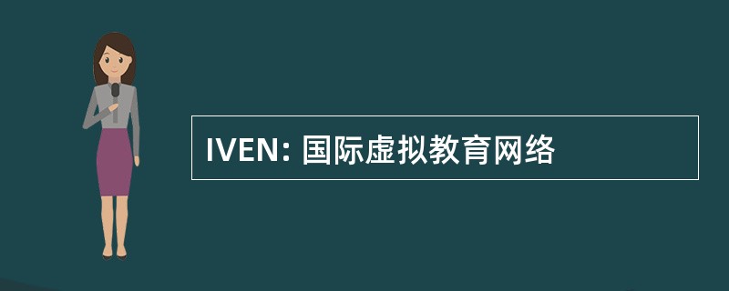 IVEN: 国际虚拟教育网络