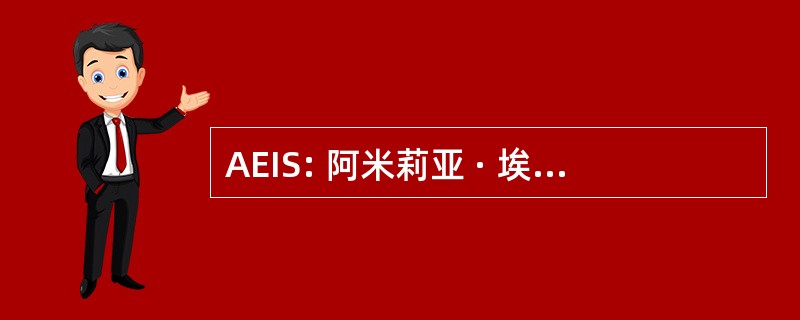 AEIS: 阿米莉亚 · 埃尔哈特中级学校