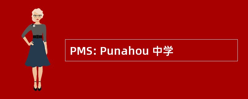 PMS: Punahou 中学