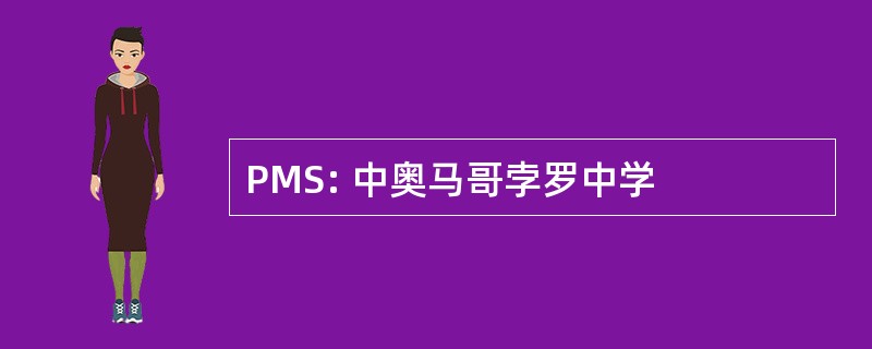 PMS: 中奥马哥孛罗中学