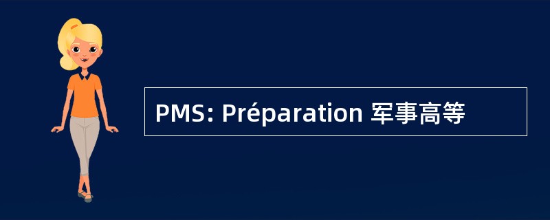 PMS: Préparation 军事高等