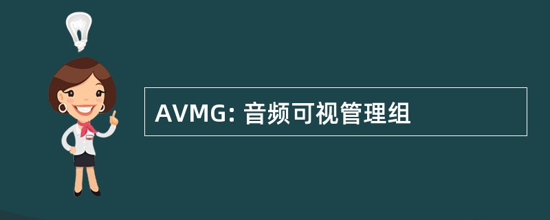 AVMG: 音频可视管理组