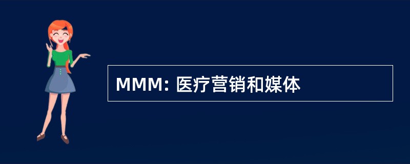 MMM: 医疗营销和媒体