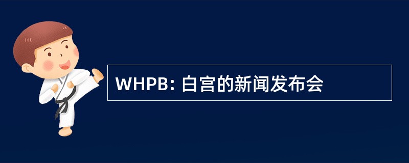 WHPB: 白宫的新闻发布会