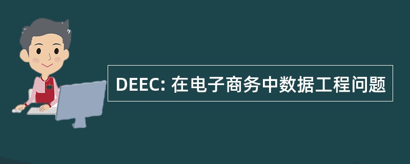 DEEC: 在电子商务中数据工程问题