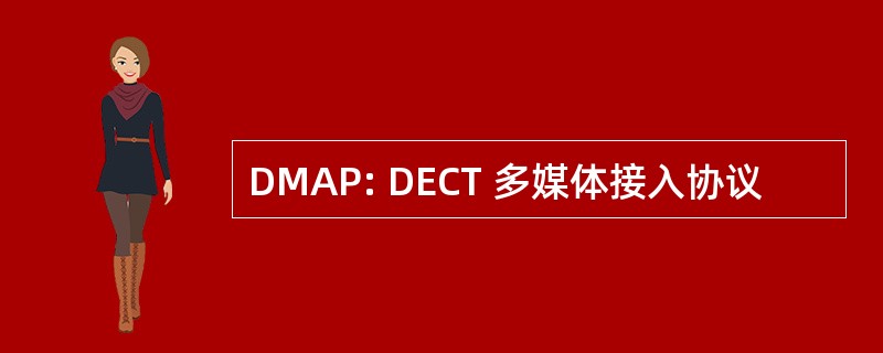 DMAP: DECT 多媒体接入协议