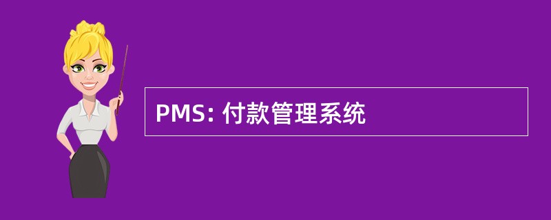 PMS: 付款管理系统