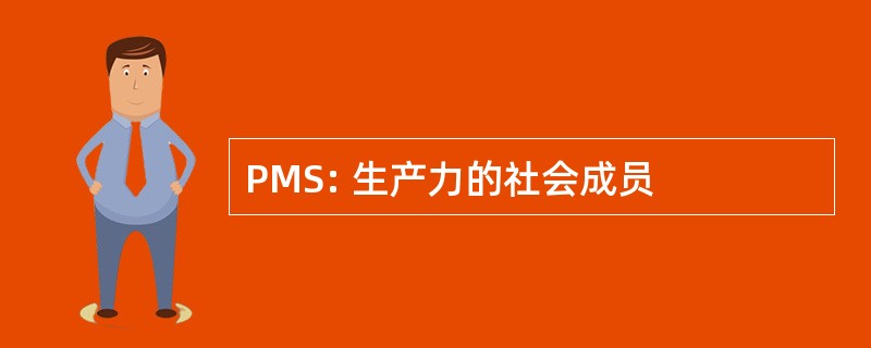 PMS: 生产力的社会成员