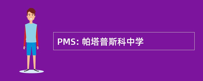 PMS: 帕塔普斯科中学