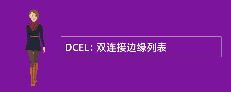 DCEL: 双连接边缘列表