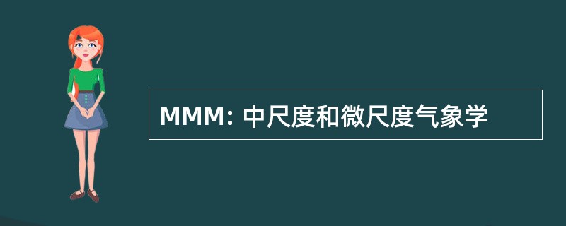 MMM: 中尺度和微尺度气象学