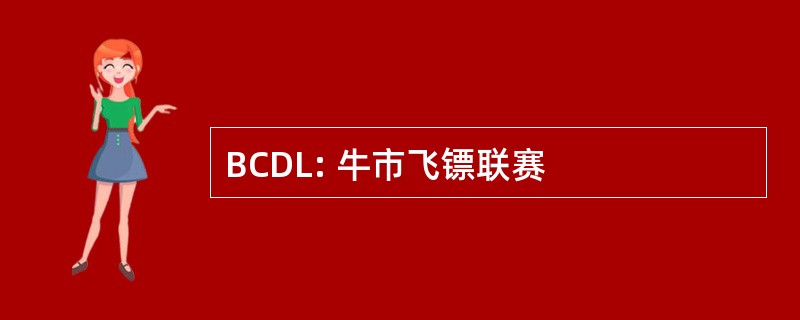 BCDL: 牛市飞镖联赛