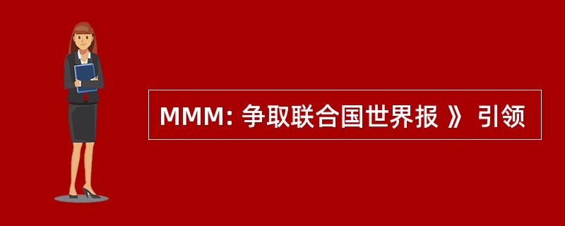 MMM: 争取联合国世界报 》 引领