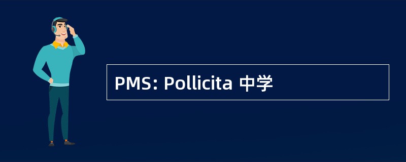 PMS: Pollicita 中学